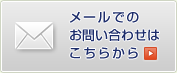 メールでのお問い合わせはこちらから