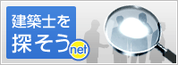 建築士を探そうnet