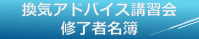 換気アドバイス講習会修了者名簿