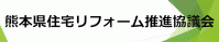 熊本県住宅リフォーム推進協議会