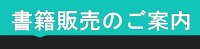 書籍販売のご案内