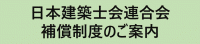 日本建築士会連合会保障制度のご案内