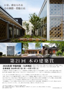 第21回木の建築賞チラシ0427_00001(1)