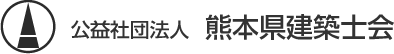 公益社団法人熊本県建築士会