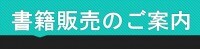 書籍販売のご案内