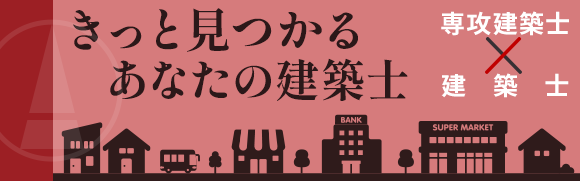 きっと見つかるあなたの建築士