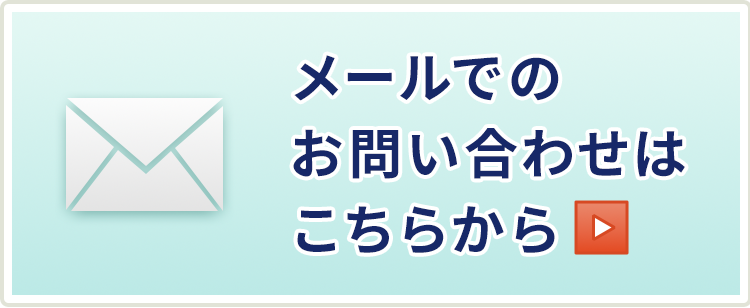 メールでのお問い合わせはこちら