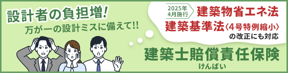 建築士賠償責任保険